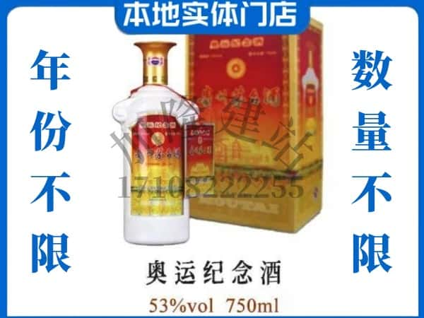 枣庄市回收贵州茅台酒奥运纪念酒.jpg